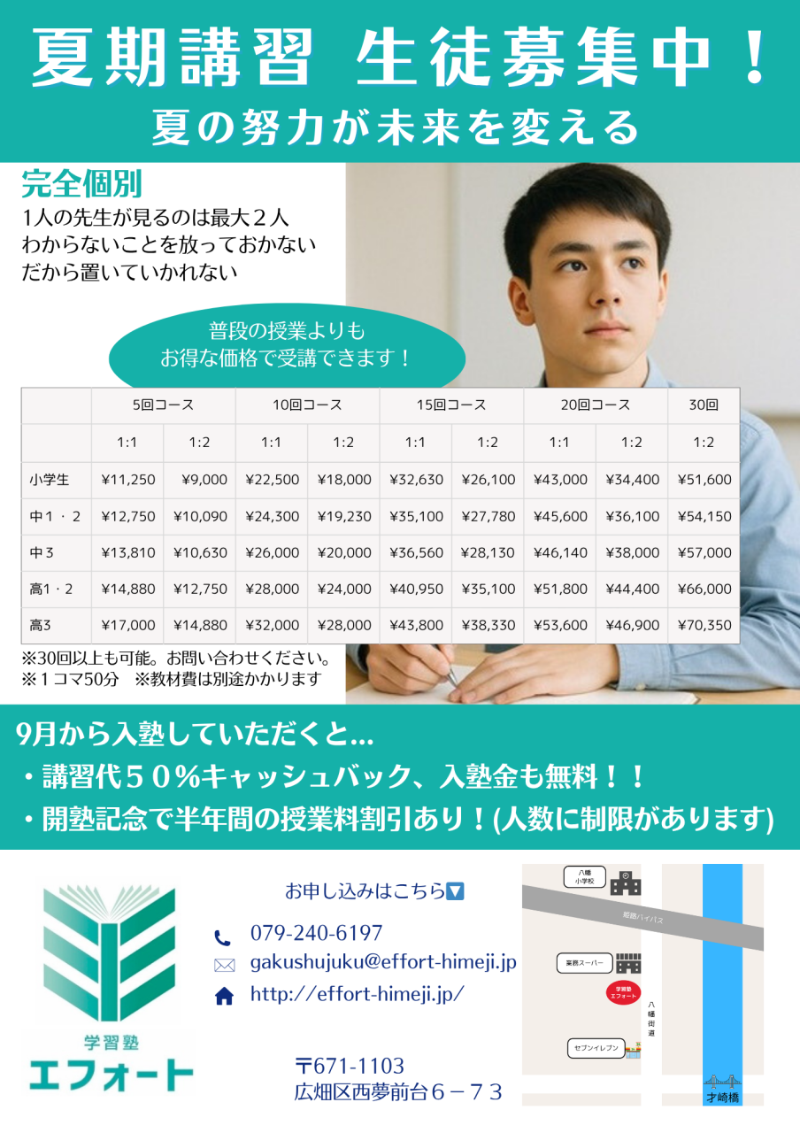 夏期講習生募集